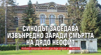Синодът заседава извънредно заради смъртта на дядо Неофит