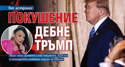 Топ астролог: Покушение дебне Тръмп