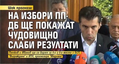 Шок прогноза: На избори ПП-ДБ ще покажат чудовищно слаби резултати
