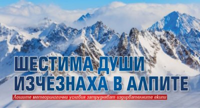 Шестима души изчезнаха в Алпите