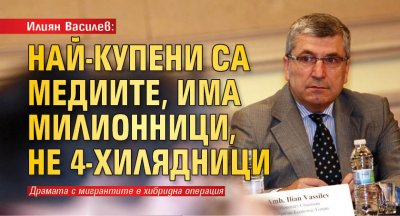 Илиян Василев: Най-купени са медиите, има милионници, не 4-хилядници