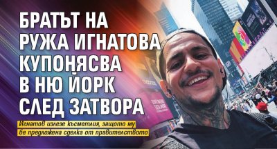 Братът на Ружа Игнатова купонясва в Ню Йорк след затвора