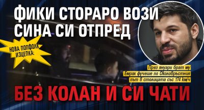 Нова попфолк изцепка: Фики Стораро вози сина си отпред без колан и си чати