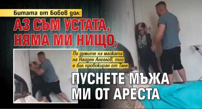 Битата от Бобов дол: Аз съм устата, няма ми нищо, пуснете мъжа ми от ареста