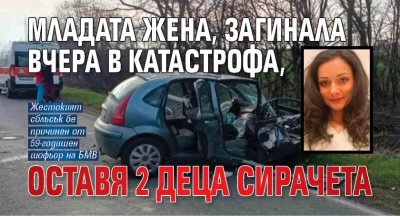 Младата жена, загинала вчера в катастрофа, оставя 2 деца сирачета