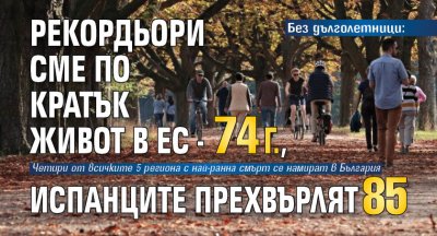 Без дълголетници: Рекордьори сме по кратък живот в ЕС - 74г., испанците прехвърлят 85