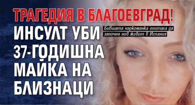 Трагедия в Благоевград! Инсулт уби 37-годишна майка на близнаци
