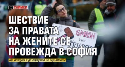 Шествие за правата на жените се провежда в София (СНИМКИ) 