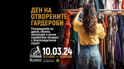 Инициативата  Ден на отворените гардероби  събира средства за здравния фонд на артистите