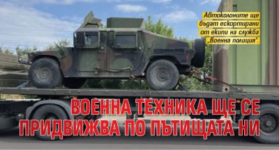 Военна техника ще се придвижва по пътищата ни