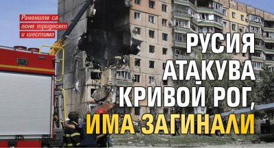 Русия атакува Кривой рог, има загинали 