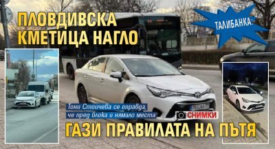 ТАЛИБАНКА: Пловдивска кметица нагло гази правилата на пътя (СНИМКИ)