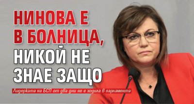 Лидерът на БСП Корнелия Нинова е приета в болница стана