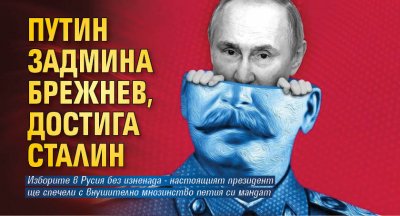 Путин задмина Брежнев, достига Сталин