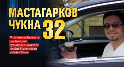 Мастагарков чукна 32