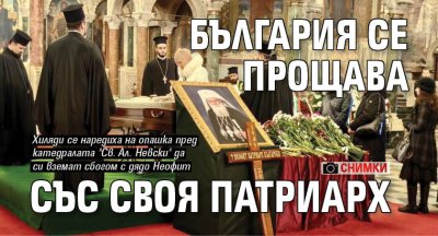 България се прощава със своя патриарх (СНИМКИ)