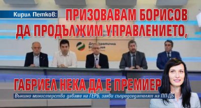 Кирил Петков: Призовавам Борисов да продължим управлението, Габриел нека да е премиер