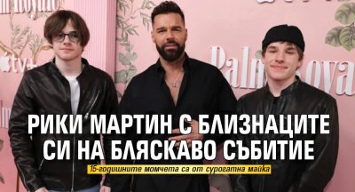 Рики Мартин с близнаците си на бляскаво събитие