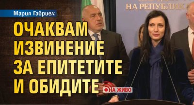 Мария Габриел: Очаквам извинение за епитетите и обидите (НА ЖИВО)