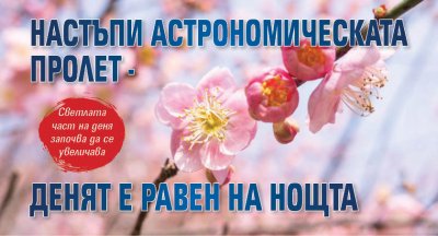 Настъпи астрономическата пролет - денят е равен на нощта