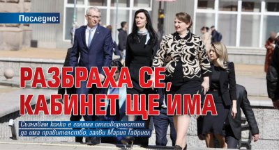Последно: Разбраха се, кабинет ще има