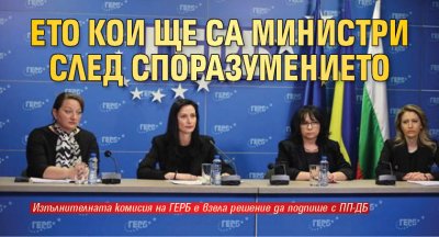 Ето кои ще са министри след споразумението