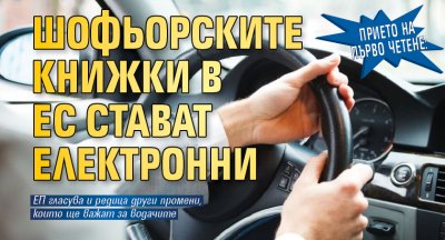Европарламентът прие на първо четене нови правила засягащи шофьорите в