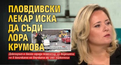 Пловдивски лекар иска да съди Лора Крумова