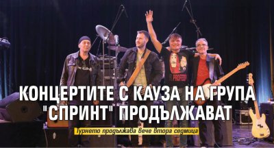 Концертите с кауза на група "Спринт" продължават