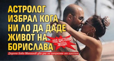 Под щастлива звезда: Астролог избрал кога Ни Ло да даде живот на Борислава