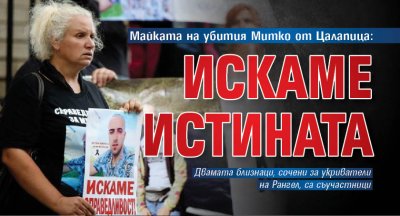 Майката на убития Митко от Цалапица: Искаме истината