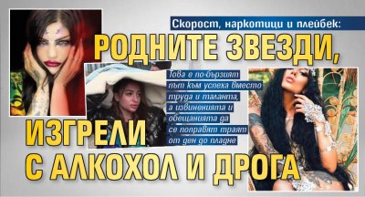 Скорост, наркотици и плейбек: Родните звезди, изгрели с алкохол и дрога