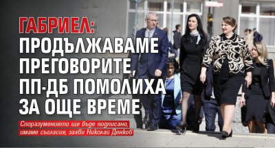 Габриел: Продължаваме преговорите, ПП-ДБ помолиха за още време 