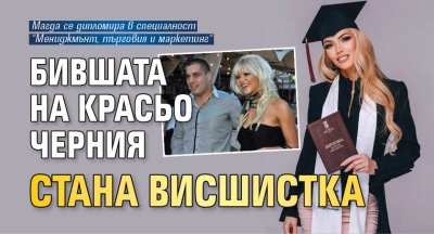 Бившата на Красьо Черния стана висшистка