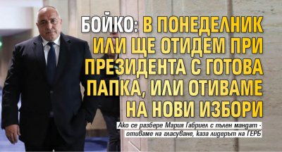 Бойко: В понеделник или ще отидем при президента с готова папка, или отиваме на нови избори