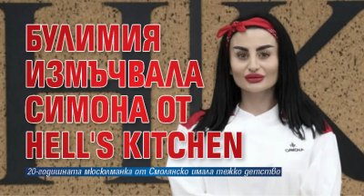 Булимия измъчвала Симона от Hell's Kitchen