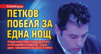 Стопкадър: Петков побеля за една нощ