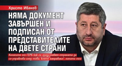 Христо Иванов: Няма документ завършен и подписан от представителите на двете страни