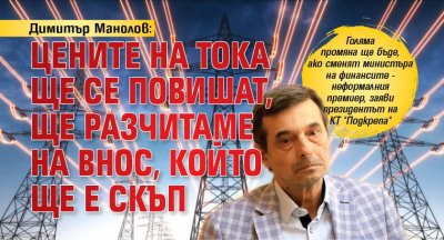 Димитър Манолов: Цените на тока ще се повишат, ще разчитаме на внос, който ще е скъп