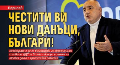 Борисов: Честити ви нови данъци, българи!
