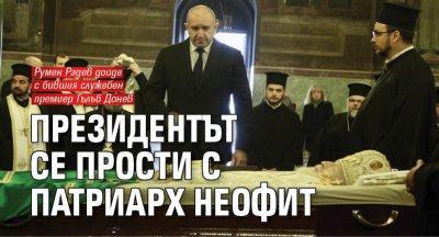 Президентът Румен Радев се преклони пред тленните останки на патриарх