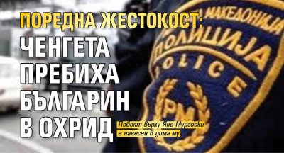 Българин е бил пребит брутално от полицаи в дома си
