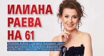 Илиана Раева на 61 