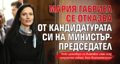 Мария Габриел се отказва от кандидатурата си на министър-председател