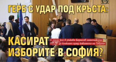 ГЕРБ с удар под кръста: Касират изборите в София?
