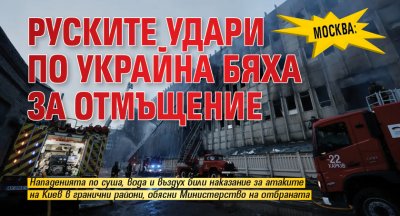 Москва: Руските удари по Украйна бяха за отмъщение