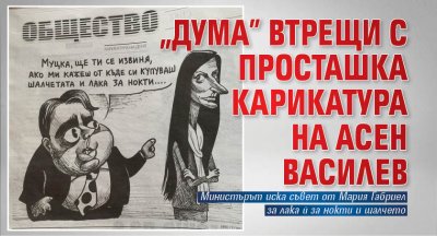 "Дума" втрещи с просташка карикатура на Асен Василев