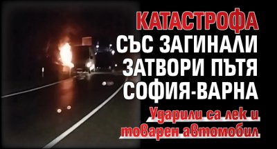 Катастрофа със загинали затвори пътя София-Варна