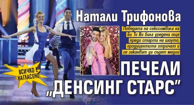 Всичко е нагласено: Натали Трифонова печели "Денсинг старс"