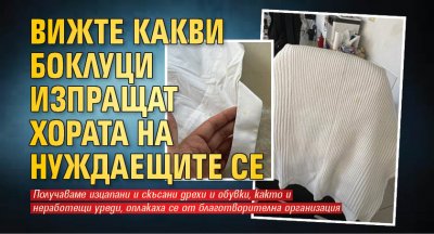 Вижте какви боклуци изпращат хората на нуждаещите се